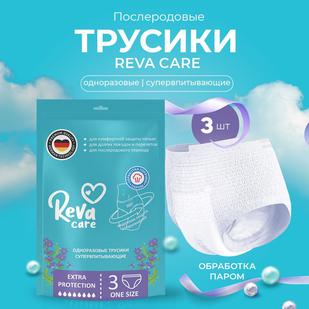 Прокладки трусы женские послеродовые одноразовые 3 штуки в упаковке, обхват бедер 75-106 см Reva Care #1