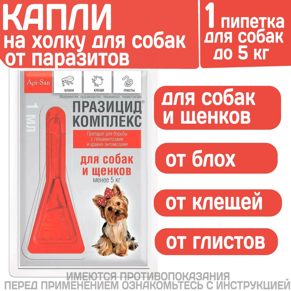 Капли на холку от блох, клещей и глистов для собак и щенков менее 5 кг Празицид Комплекс ( Apicenna ), #1