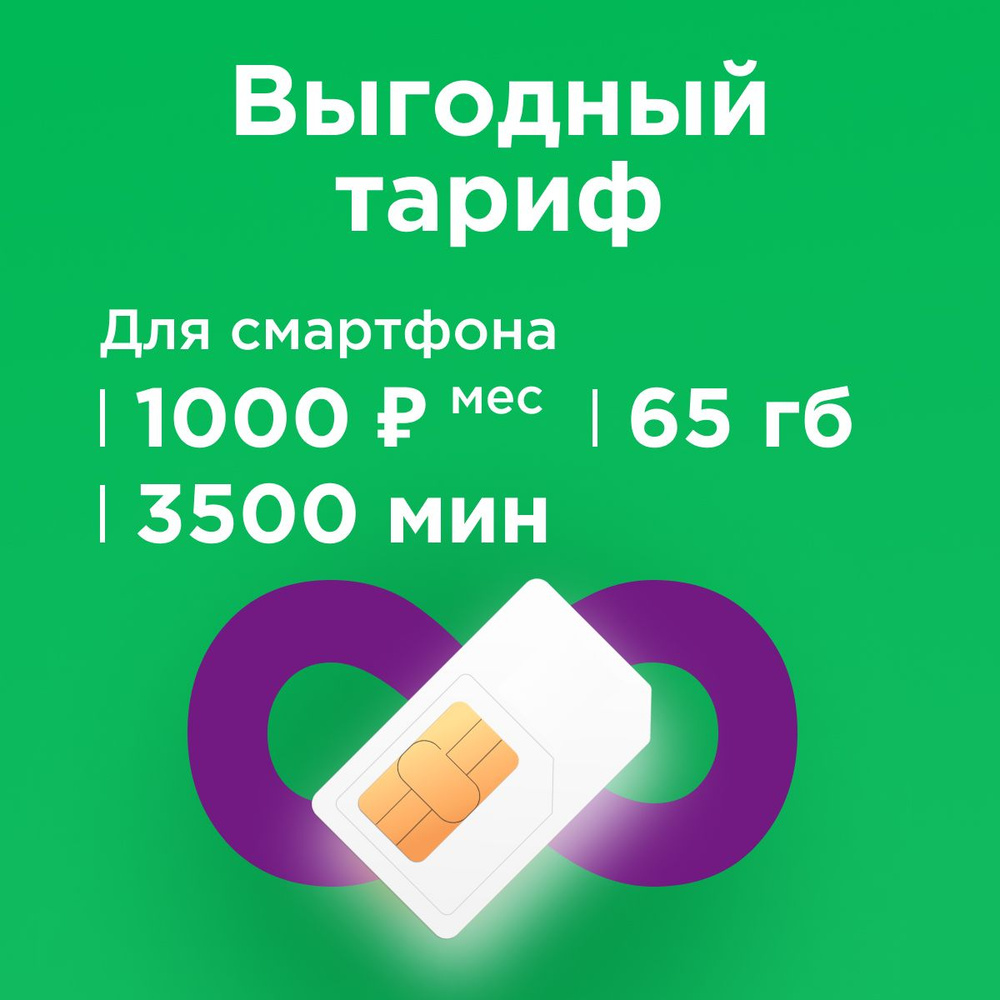 SIM-карта Сим карта с тарифом для смартфона за 1000р/мес, 65 ГБ, 3500 ...