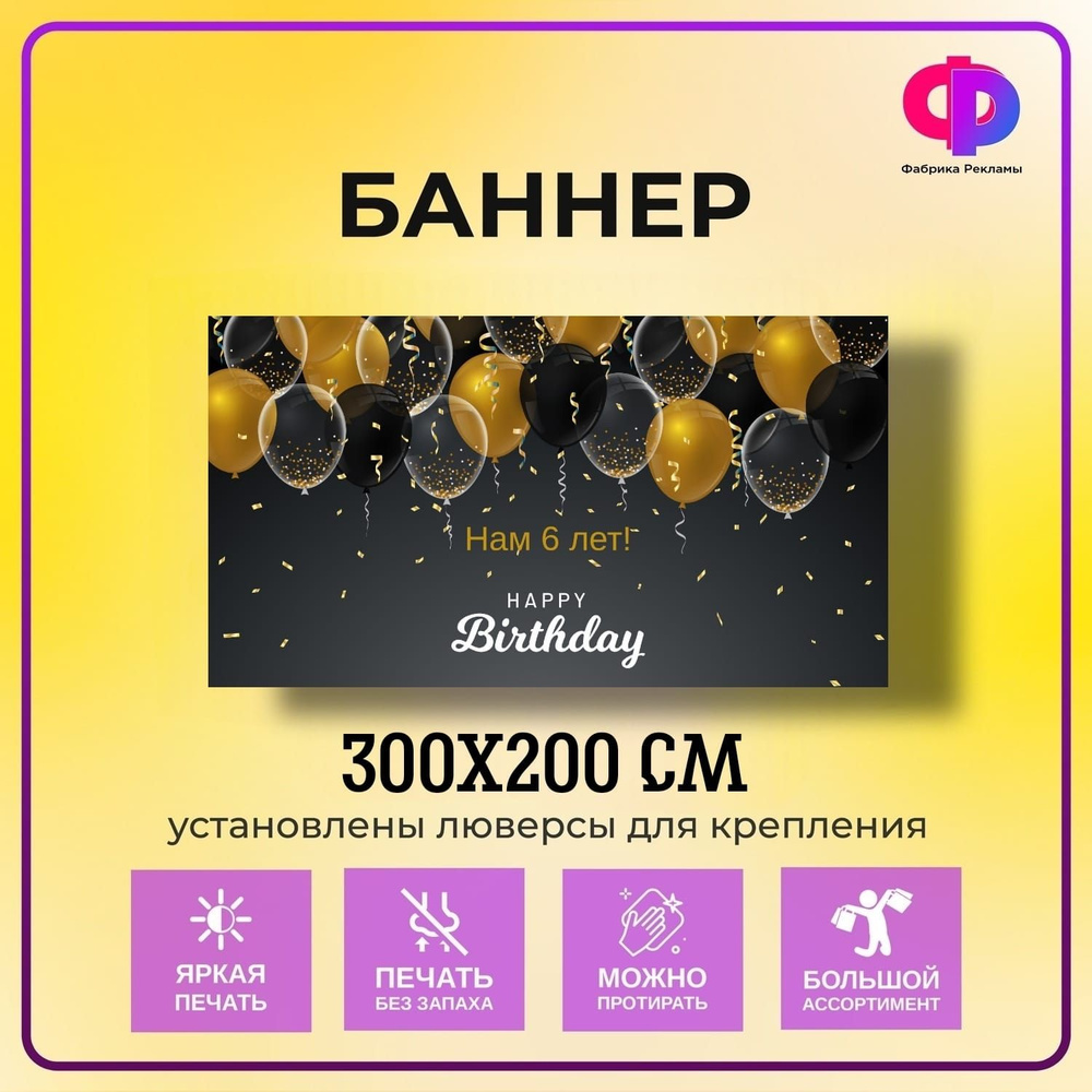 Фабрика рекламы Баннер для праздника "День рождения", 300 см х 200 см  #1