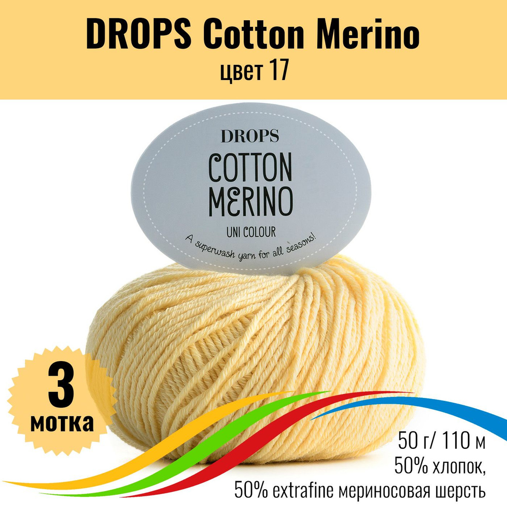 Пряжа хлопок 50%, шерсть мериноса extrafine 50%, Drops Cotton Merino ...