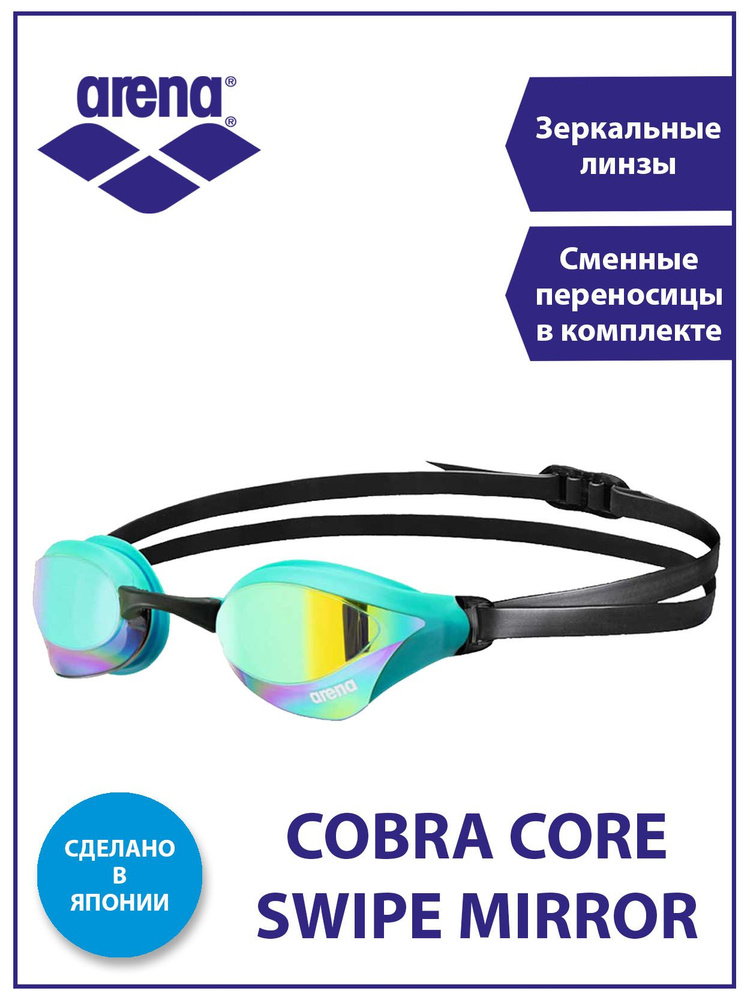 Arena очки для плавания COBRA CORE SWIPE MIRROR - купить с доставкой по ...