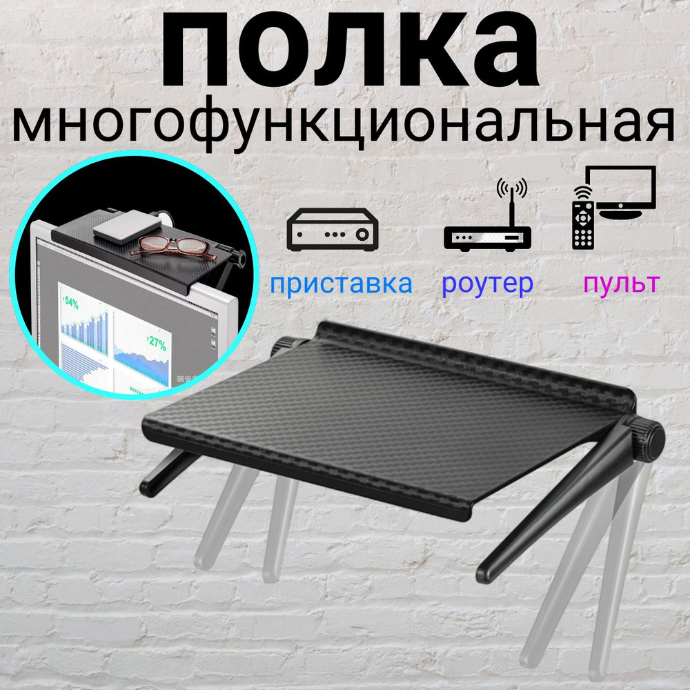 Полка на телевизор, подставка под ТВ приставку или монитор для ТВ DVB ...
