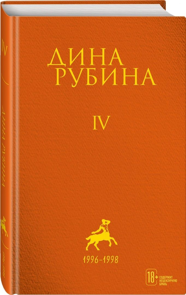 Собрание сочинений Дины Рубиной. Том 4. Рубина Дина Ильинична | Рубина ...