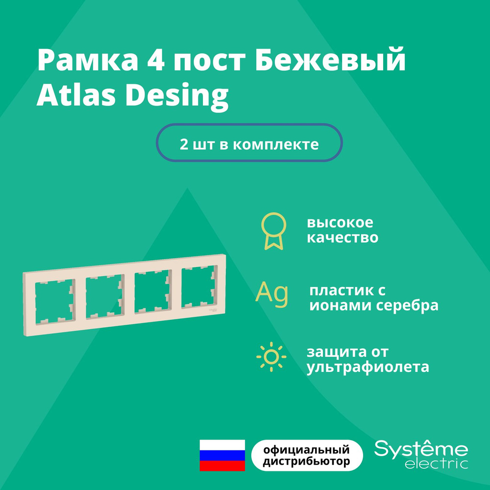 Рамка для розетки выключателя четверная Schneider Electric (Systeme Electric) Atlas Design Антибактериальное #1