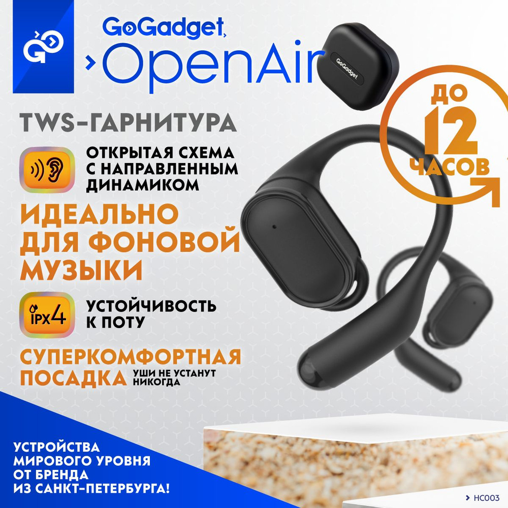 Bluetooth-гарнитура GoGadget OpenAir - купить по выгодной цене в  интернет-магазине OZON (1377921530)