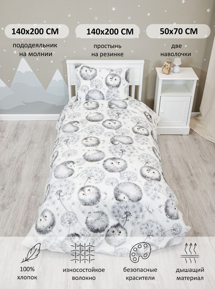 Комплект детского постельного белья 1.5 спальный Bambino Mio "Ёжик" белого цвета простынь 140х200 на #1