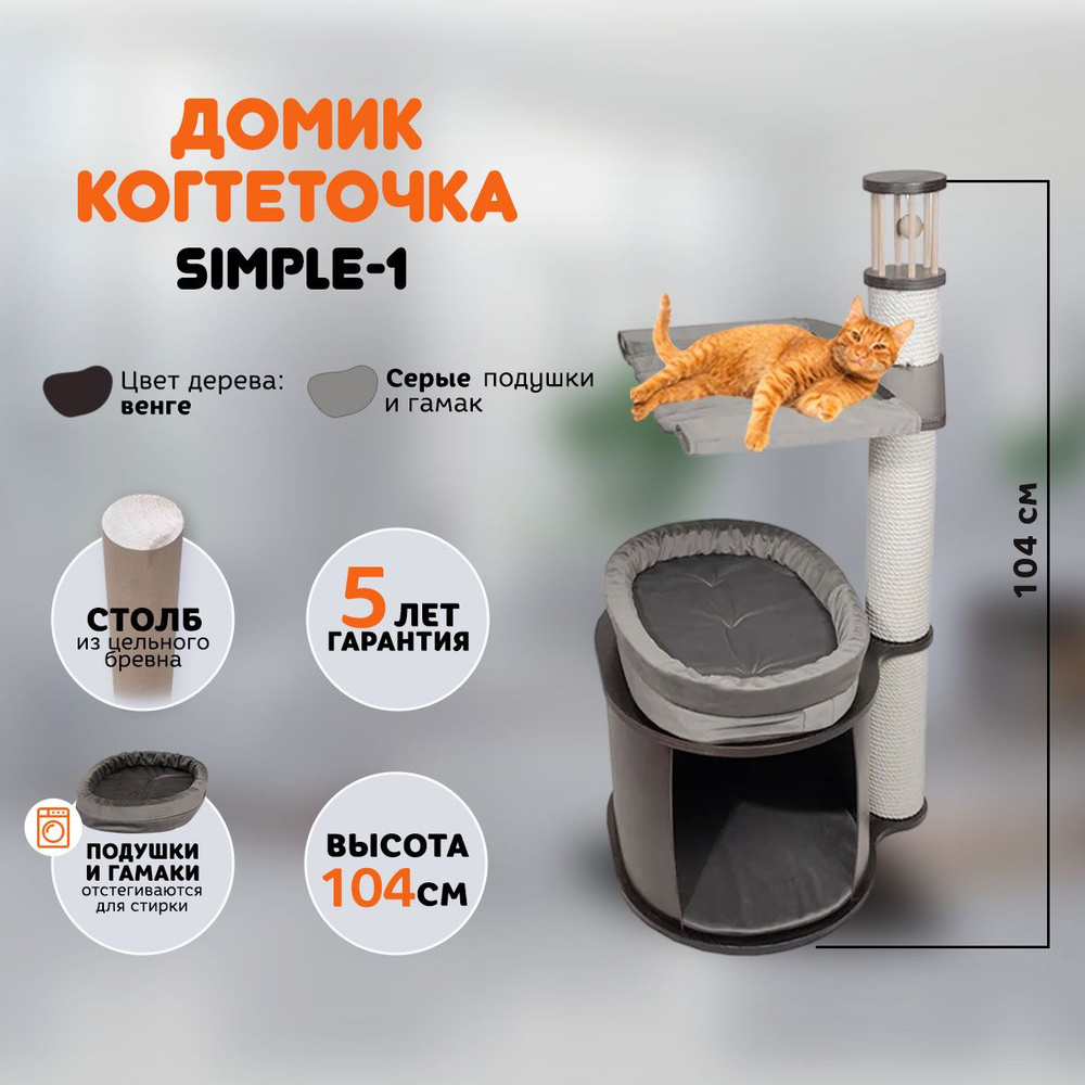 Когтеточка домик для кошек MYSNOOPY Simple-1 (104 см), цвет венге, подушки  серые