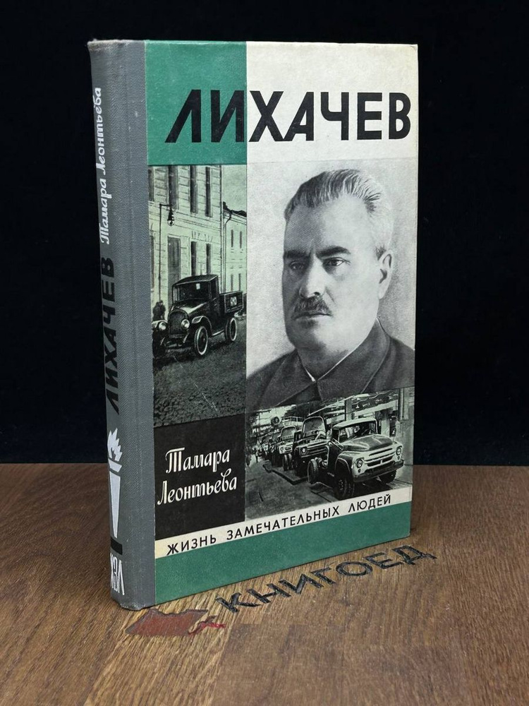 Лихачев #1
