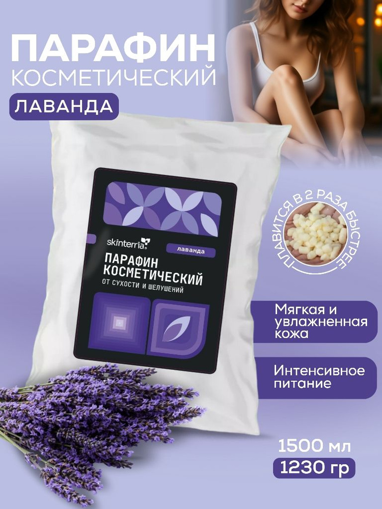 SKINTERRIA Парафин для рук, ног, ногтей и тела с маслами Лаванда1500 мл ...