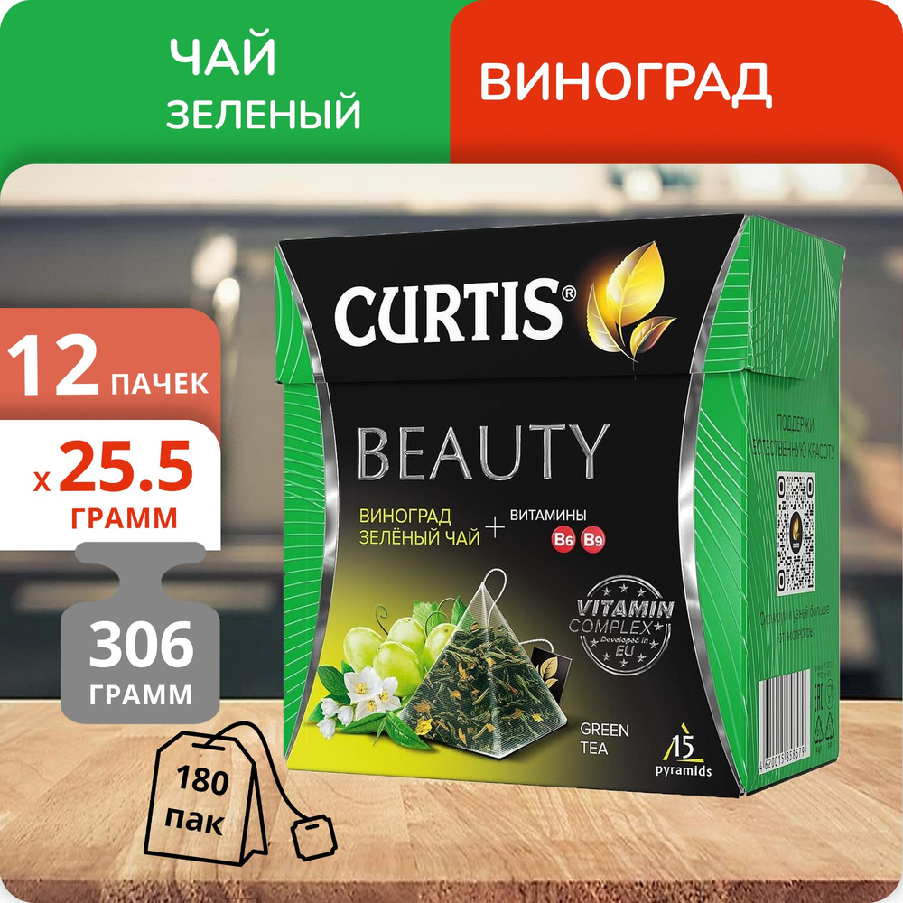Упаковка из 12 пачек Чай Curtis Beauty (1,7г х 15)(180 пак/пирамидки)  #1