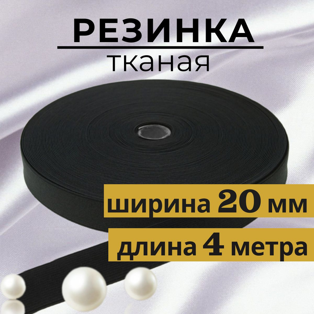 Резинка тканая бельевая ЧЕРНАЯ, продежка для трусов, эластичная резинка ...