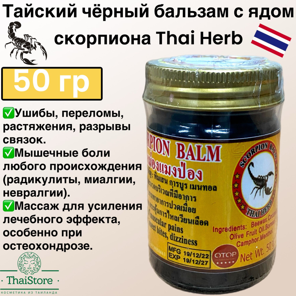 Тайский черный бальзам с ядом скорпиона Thai Herb при суставных болях ...