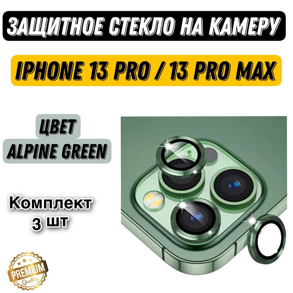 Защитное стекло для камеры iPhone 13 Pro Max, линзы на айфон 13 про макс -  купить с доставкой по выгодным ценам в интернет-магазине OZON (1398952082)