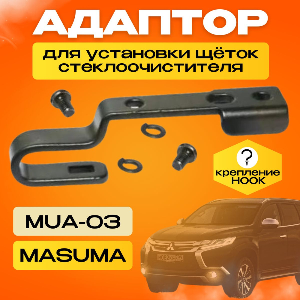 Адаптер щетки стеклоочистителя Masuma MUA-03, крепление Крючок (Hook /  J-Hook), Оригинальное (Special) - купить по выгодной цене в  интернет-магазине OZON (889737406)