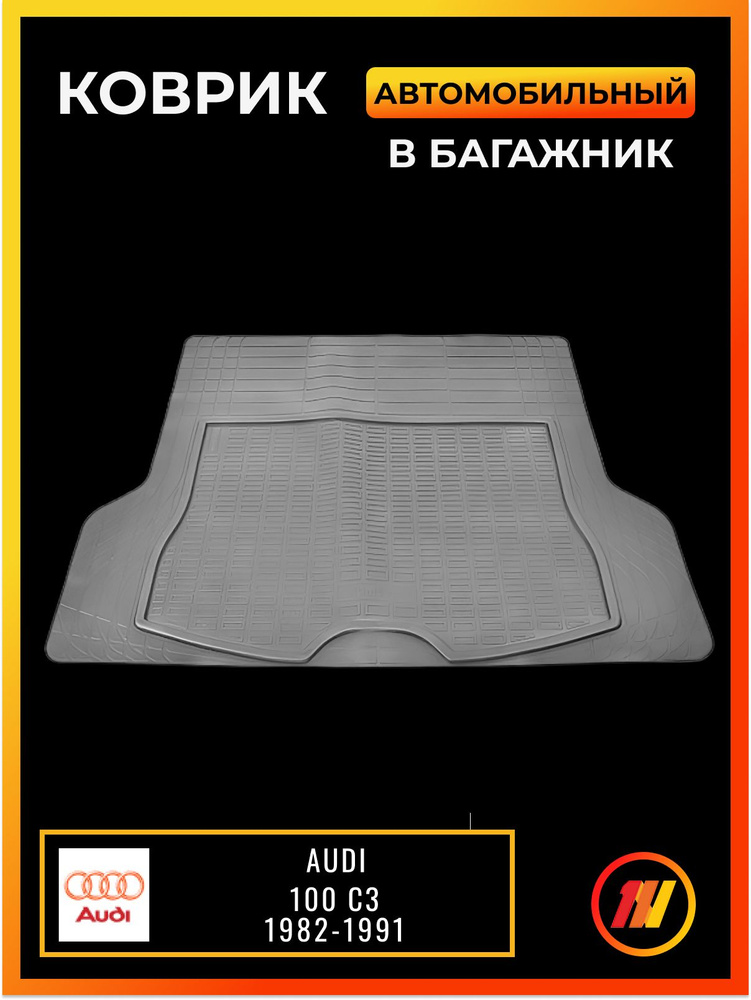 Коврик в багажник для Ауди 100 С3 (Audi 100 C3) #1