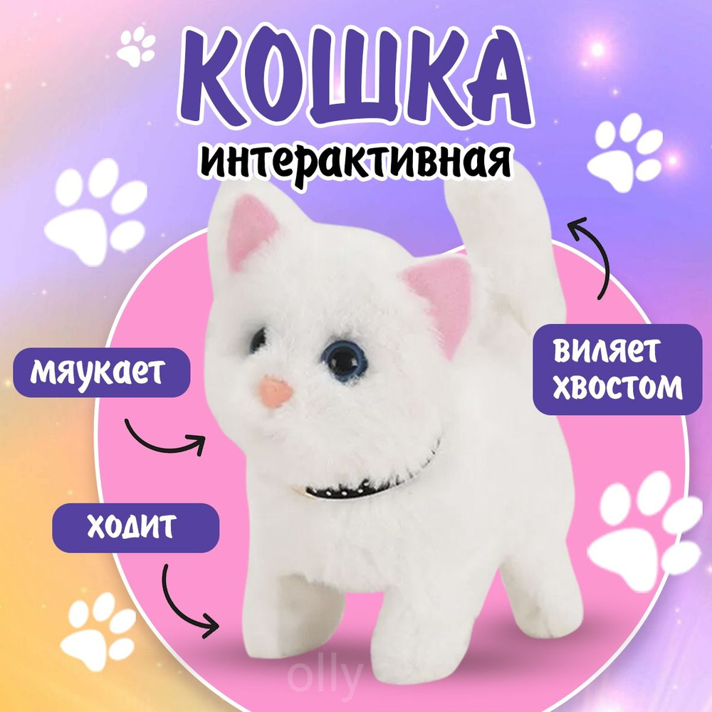 Интерактивная игрушка Кошка, / Белая/ мяукающий, плюшевый,топающий котенок  - купить с доставкой по выгодным ценам в интернет-магазине OZON (1387818624)