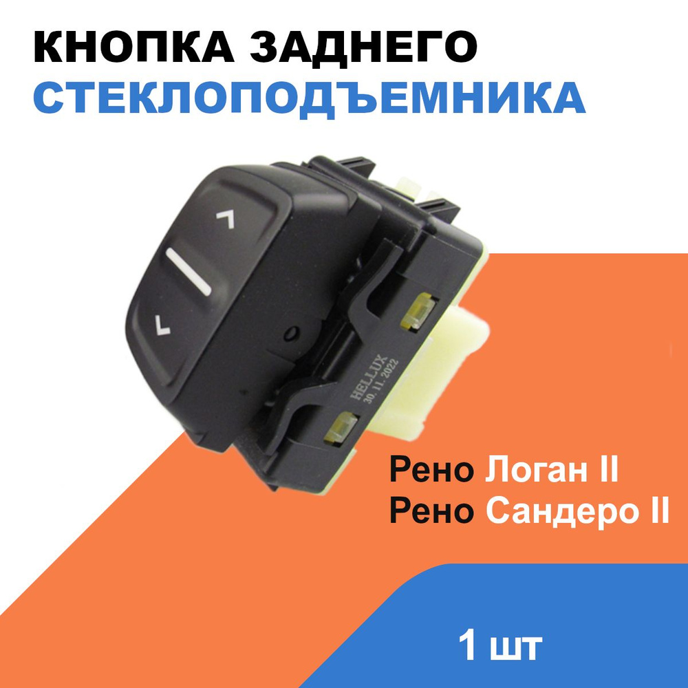 Кнопка стеклоподъемника заднего Рено Логан 2, Сандеро 2 / Renault Logan ...