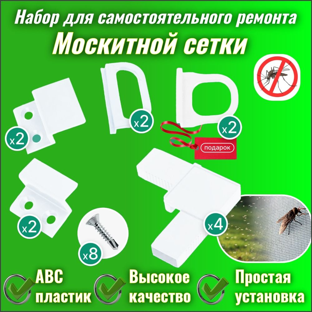 Набор для ремонта москитной сетки, комплектующие для москитных сеток ...