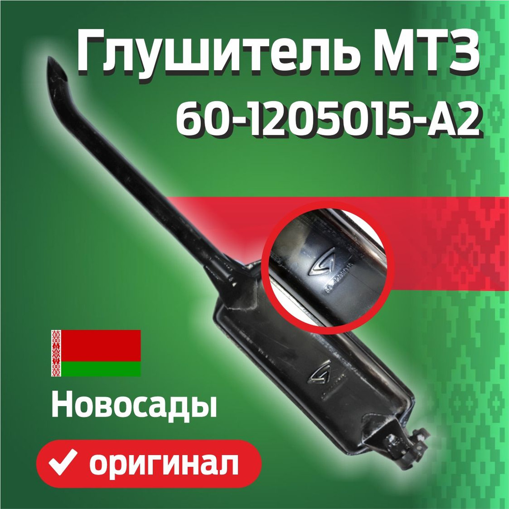 Глушитель МТЗ 60-1205015-А2 длинный (оригинал) Новосады - купить по ...