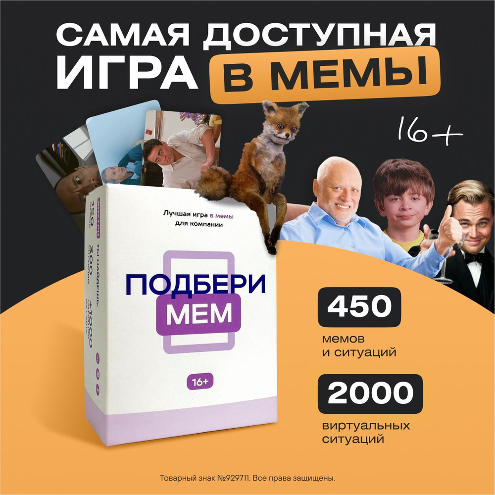 Настольные игры с мемами Подбери мем, игра для компании, для вечеринок, от 16  лет - купить с доставкой по выгодным ценам в интернет-магазине OZON  (756525540)