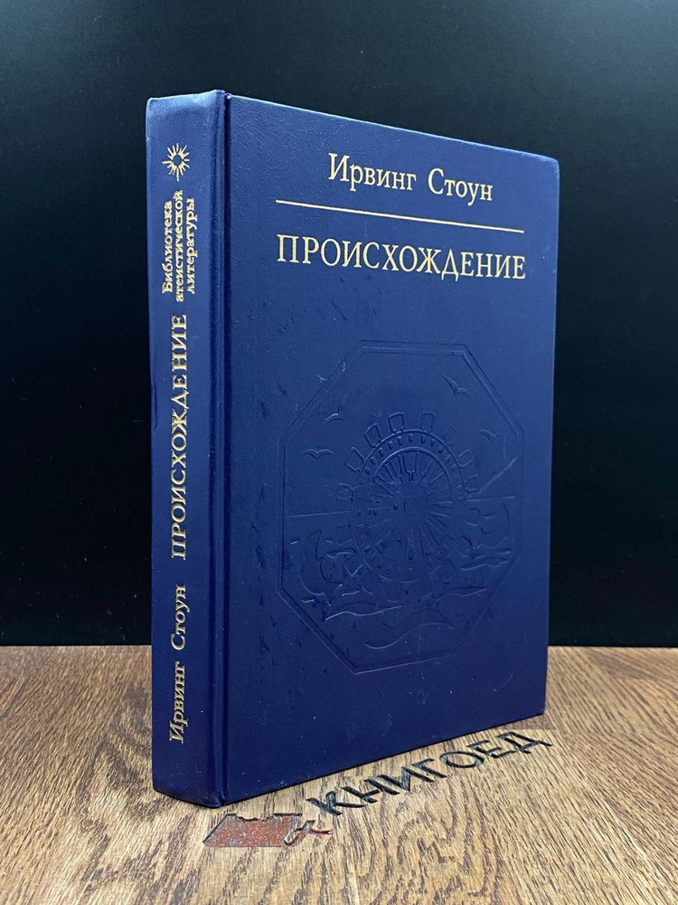 Происхождение. Роман-биография Чарльза Дарвина - купить с доставкой по ...