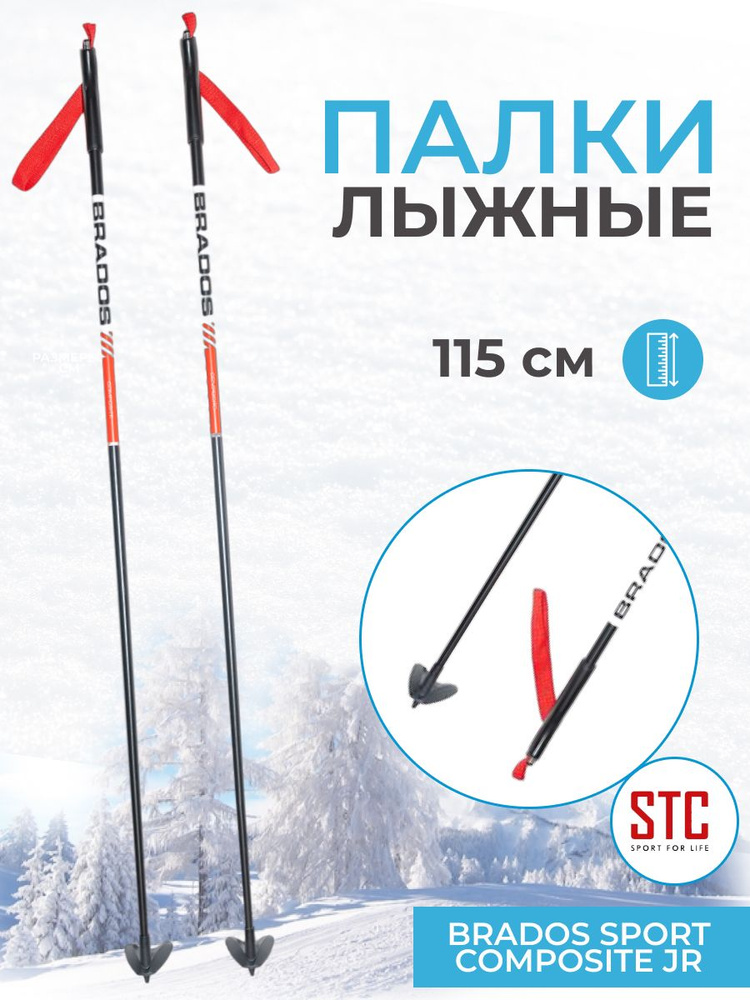 Лыжные палки STC Brados Sport Composite JR Red 115 см для детей 100% стекловолокно  #1