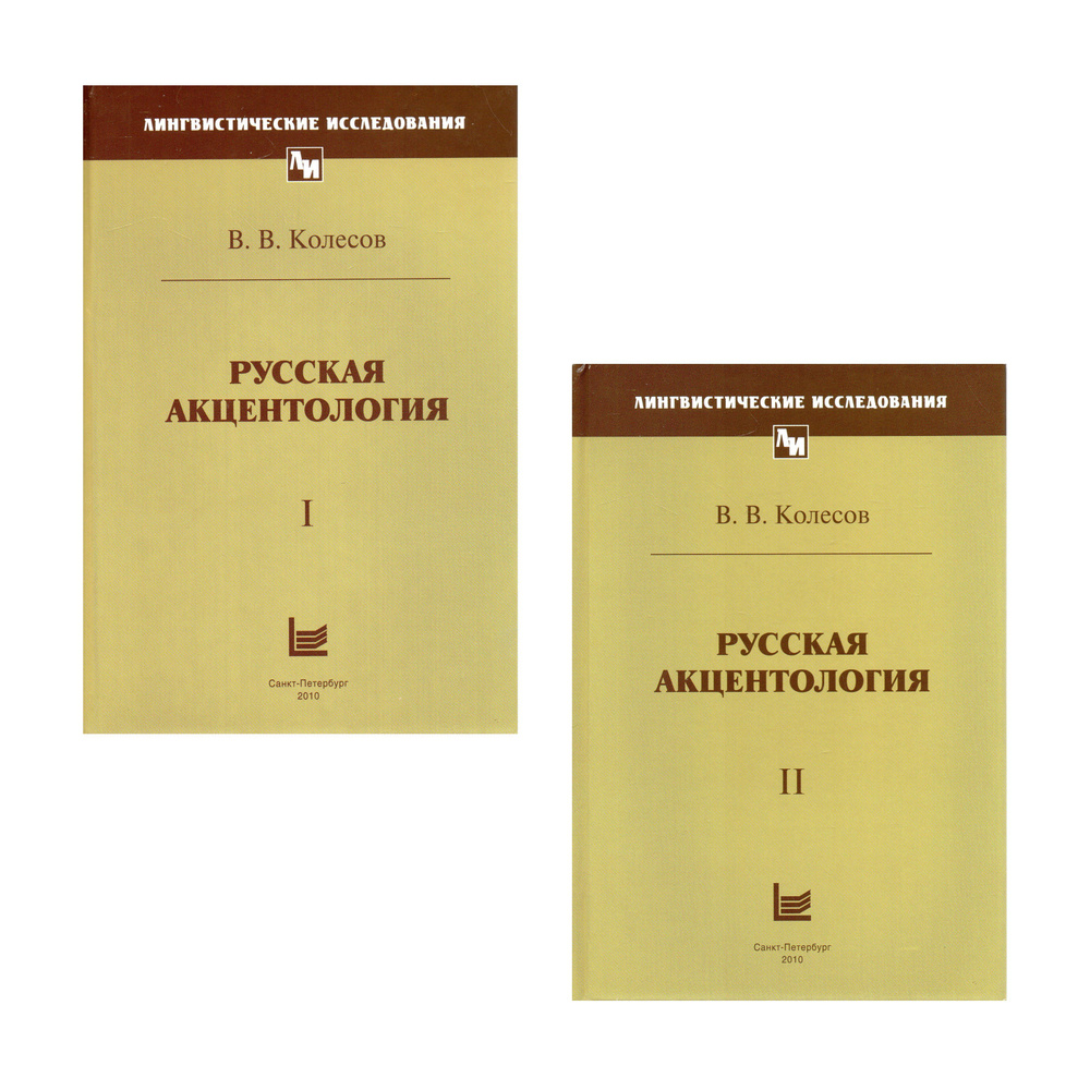 Русская акцентология: В 2-х томах | Колесов Владимир Викторович  #1