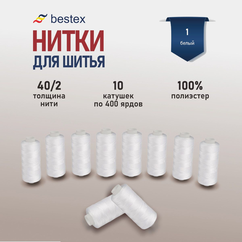 Набор ниток для шитья 40/2 универсальные Bestex 10 шт*400 ярд (365,6 м), цвет 001 белый  #1