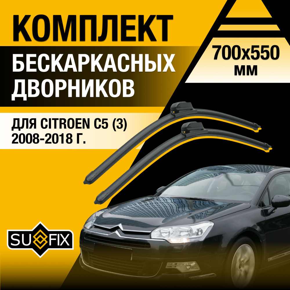 Щетки стеклоочистителя для Citroen C5 (3) RD, RW / 2008 2009 2010 2011 2012 2013 2014 2015 2016 2017 #1