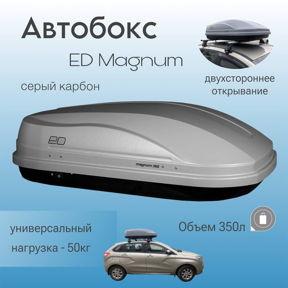 Автобокс на крышу ED Магнум 350 (ED Magnum 350), серый карбон,  быстросъемное крепление, двухстороннее открытие, ED5-041B