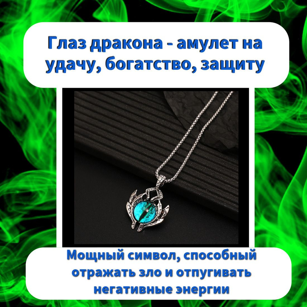 Глаз дракона - амулет на удачу, богатство, защиту - подвеска с цепочкой -  купить с доставкой по выгодным ценам в интернет-магазине OZON (1377693731)