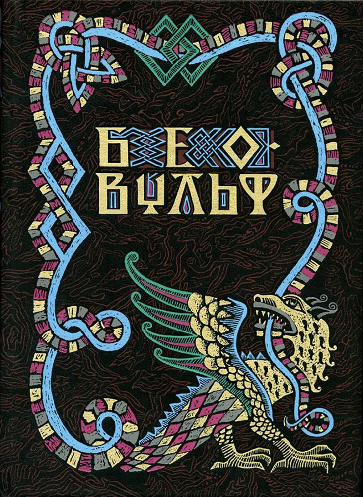 Беовульф. Поэма - купить с доставкой по выгодным ценам в интернет ...