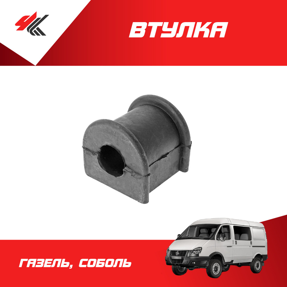 Втулка стабилизатора заднего моста ГАЗЕЛЬ, СОБОЛЬ (металл) / ГАЗ ...