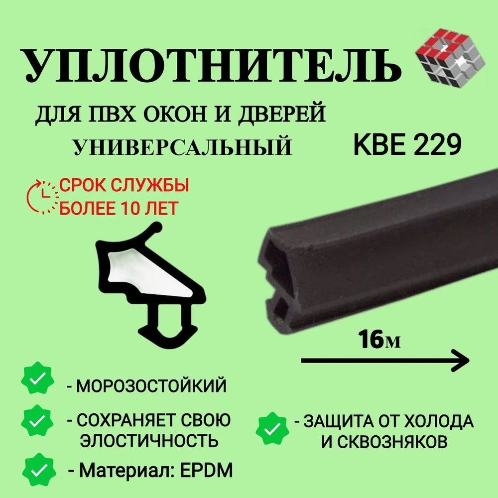 Уплотнитель универсальный для окон пвх KBE 229 #1