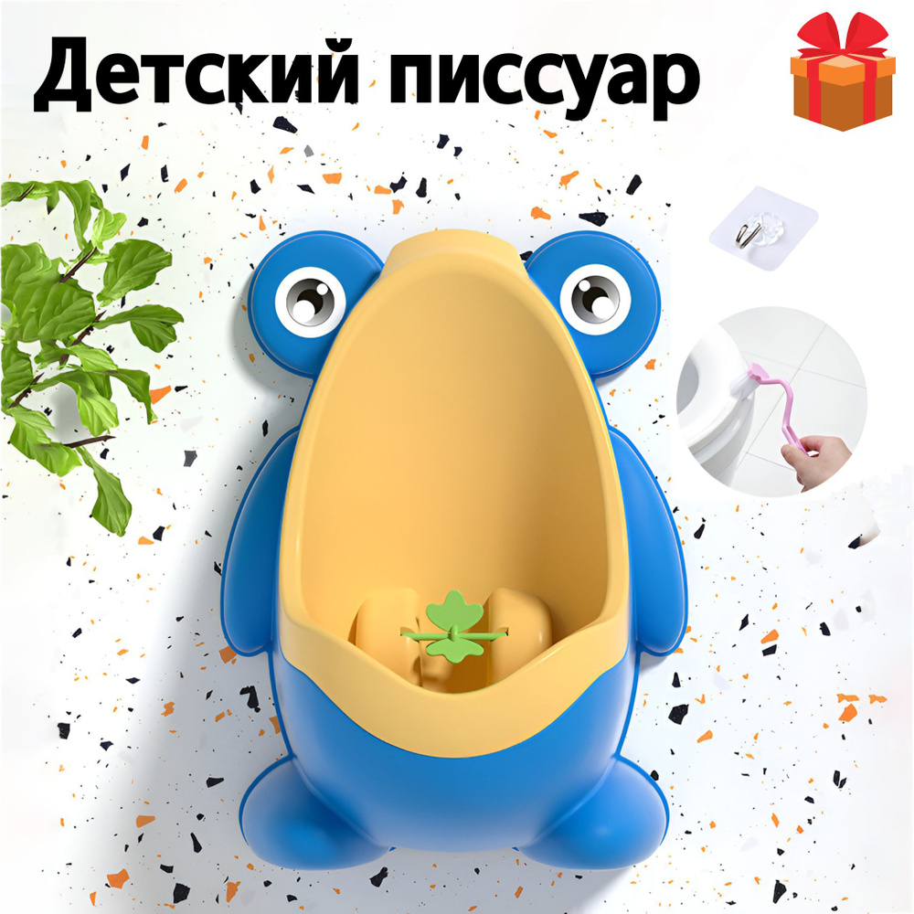 Детский переносной писсуар - купить с доставкой по выгодным ценам в ...