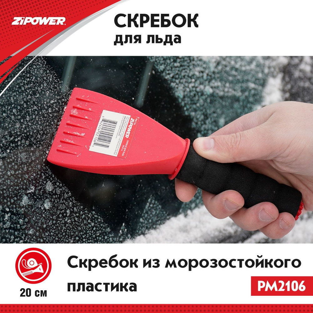 Скребок для льда ZiPOWER PM2106, 20x8 см., скребок для стекол автомобильный  #1