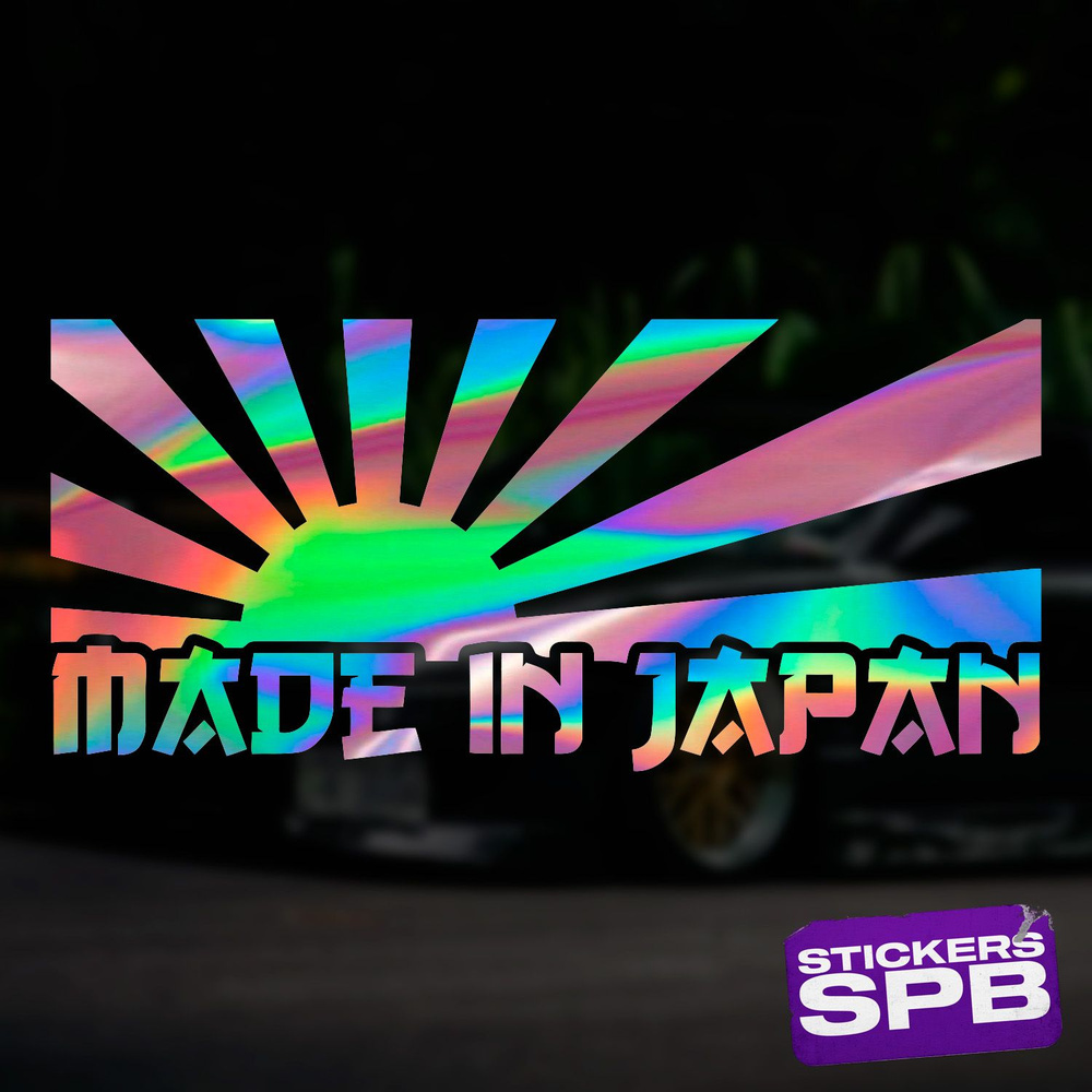 MADE IN JAPAN JDM наклейка для авто виниловая голографическая (лазерный  хром) 20х9 см - купить по выгодным ценам в интернет-магазине OZON  (1401684198)