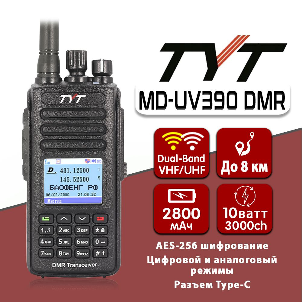 Радиостанция TYT Комплект из 10 цифровых раций MD-UV390 DMR GPS, 3000  каналов - купить по доступным ценам в интернет-магазине OZON (1377326488)