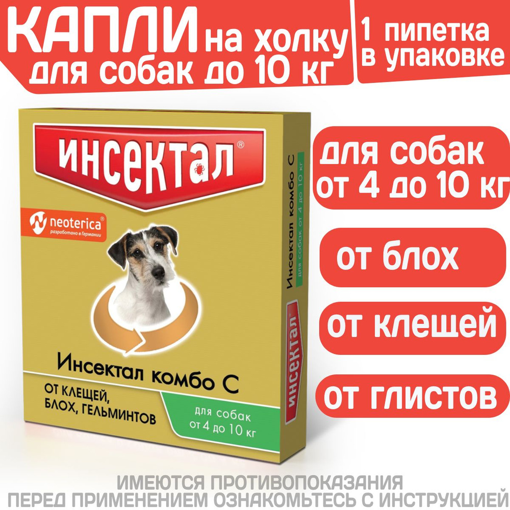 Капли на холку от клещей, блох и гельминтов для собак от 4-10 кг ...
