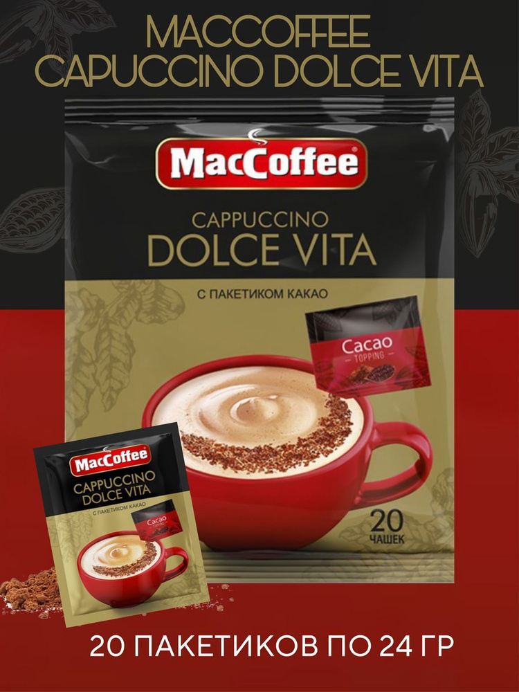 Напиток кофейный MacCoffee Capuccino Dolce Vita 20 пакетиков по 24 г #1