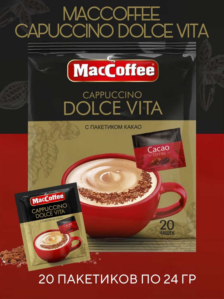 Напиток кофейный MacCoffee Capuccino Dolce Vita 20 пакетиков по 24 г ...