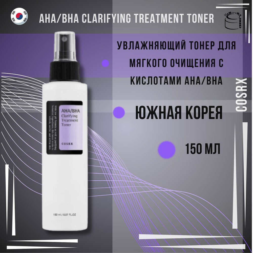 Cosrx Очищающий тонер для лица с кислотами AHA/BHA Clarifying Treatment ...