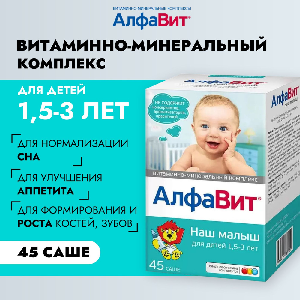 АлфаВит Наш малыш, витамины для детей от 1,5 до 3 лет, гипоаллергенные, без  консервантов и красителей, 45 саше - купить с доставкой по выгодным ценам в  интернет-магазине OZON (163501639)