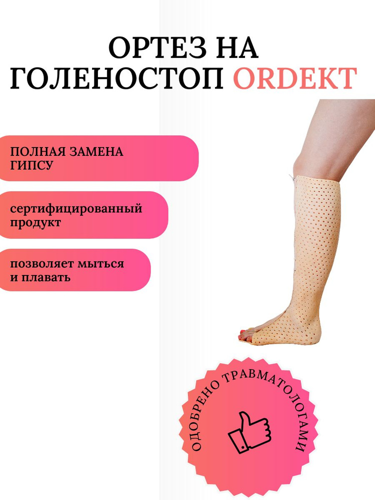 Ортез на голеностопный сустав ОРДЕКТ (голеностопный ортез)/Пластиковый ...