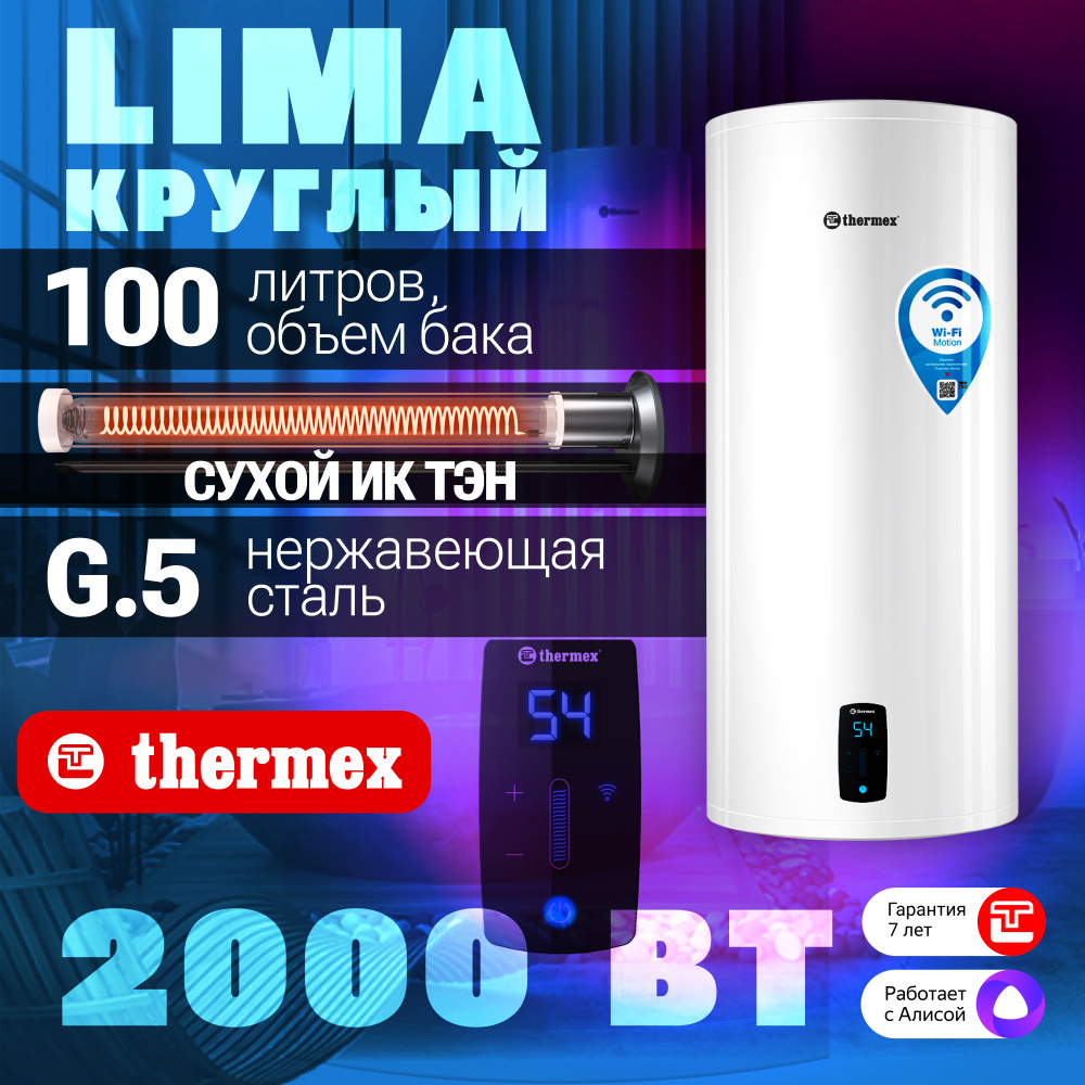 Водонагреватель накопительный Thermex Lima 100 V Wi-Fi купить по доступной  цене с доставкой в интернет-магазине OZON (578745104)