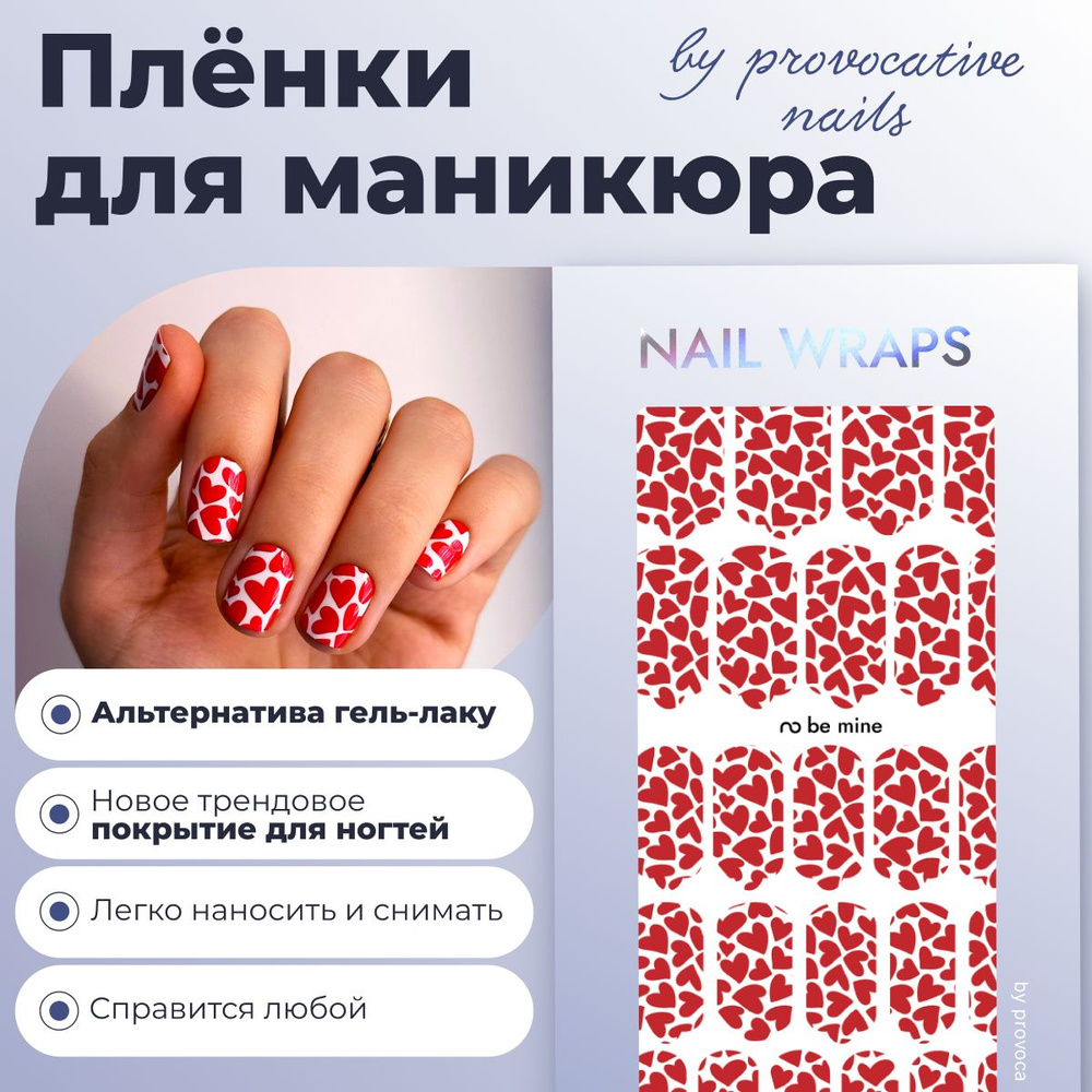 Пленки для маникюра by provocative nails - Be mine - купить с доставкой по  выгодным ценам в интернет-магазине OZON (1402097655)