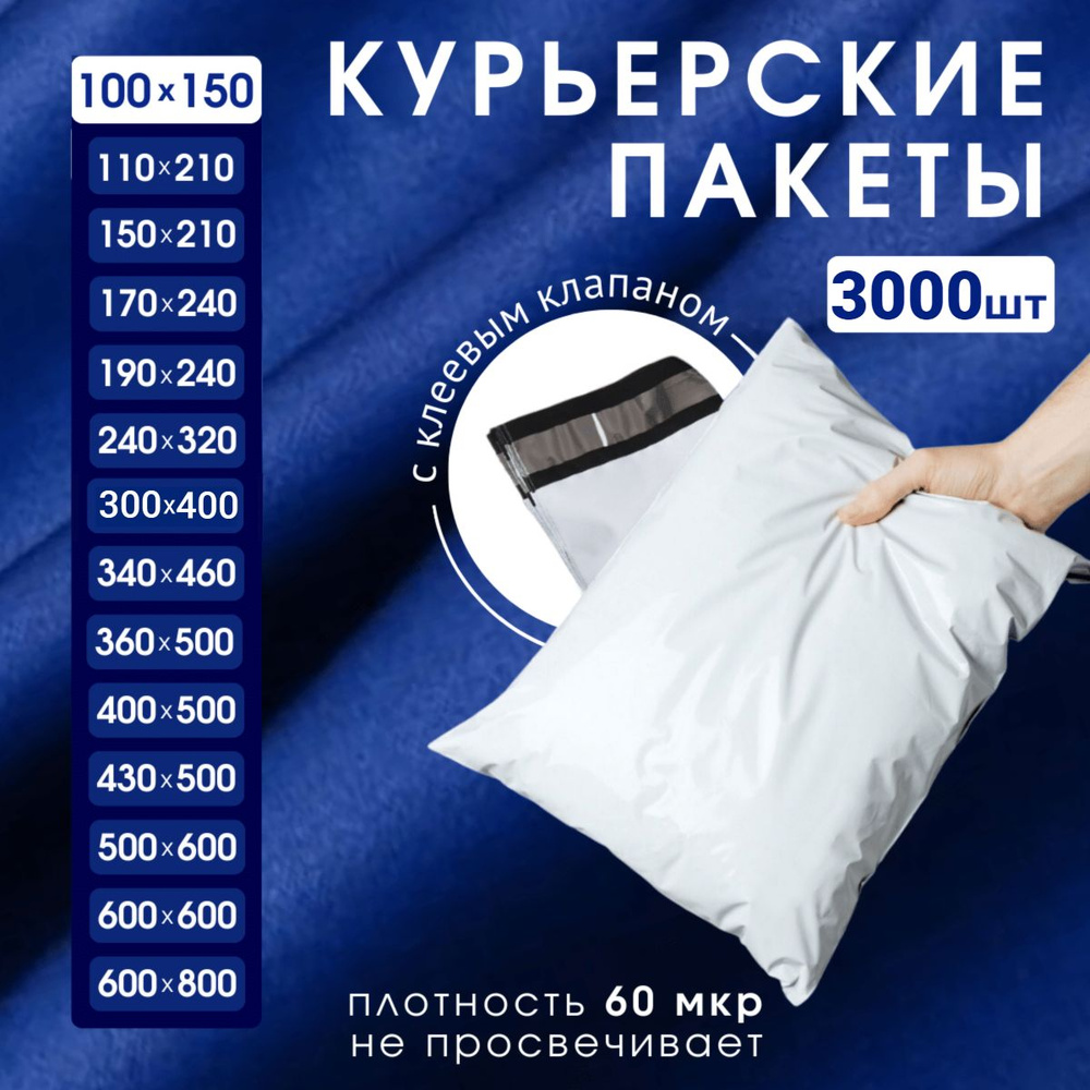 Курьерский почтовый пакет 100х150х40, без кармана, 60 мкм, 3000 шт.  #1