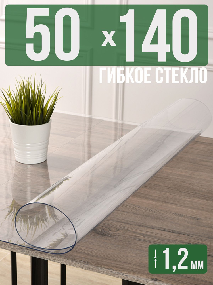 Скатерть прозрачная силиконовая гибкое стекло 50x140см ПВХ 1,2мм  #1