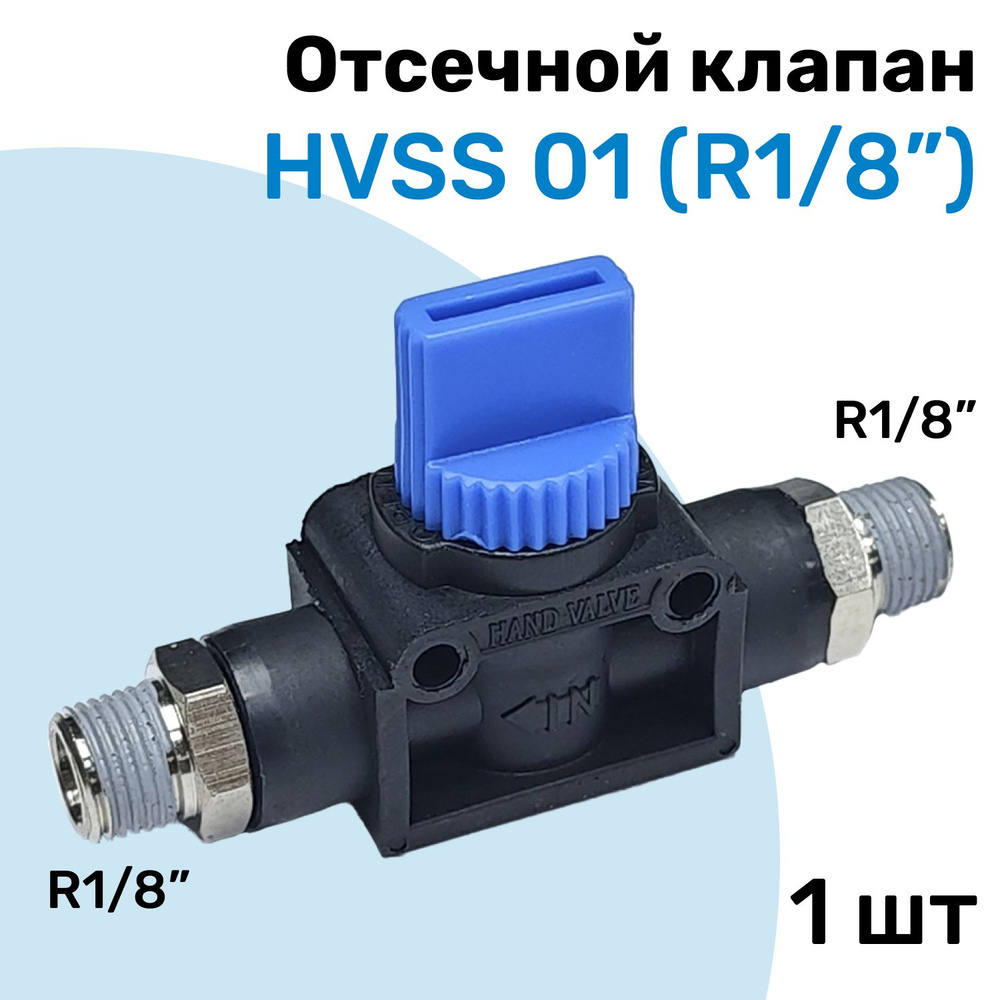 Отсечной клапан HVSS 01, R1/8", Клапан сброса давления, Пневмофитинг ...